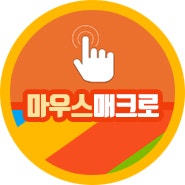 매크로 마우스 매크로 GT Auto Clicker 사용하기 : 네이버 블로그