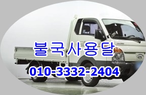 불국사용달 감포 양남 양북 어일 용달차. 불국사용달 감포 양남 양북 어일 용달차.