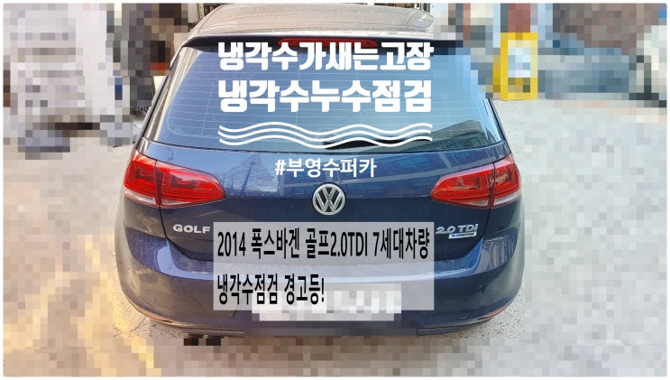  2014 폭스바겐 골프2.0TDI 냉각수점검 경고등! 냉각수새는고장 냉각수누수점검 , 부천벤츠BMW수입차정비전문점 부영수퍼카