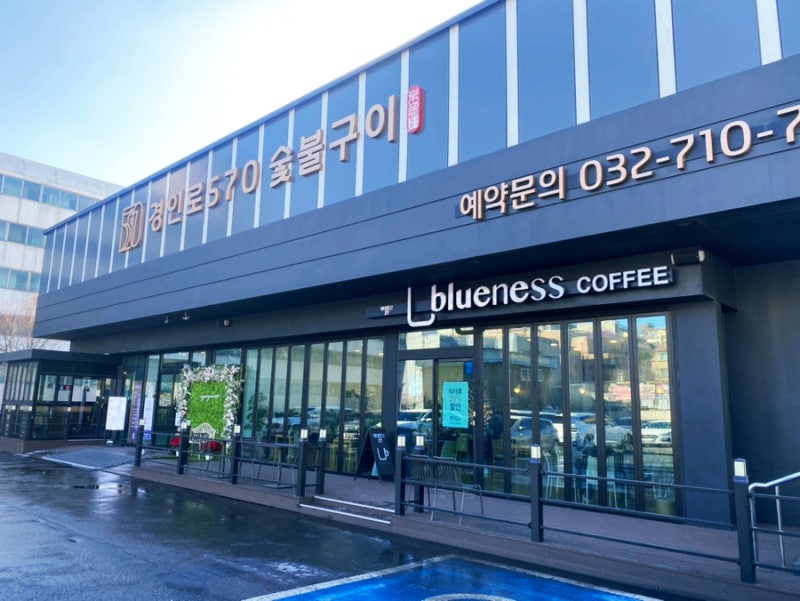 [부천 역곡 한우 맛집] 경인로570숯불구이&카페블루니스 한우주물럭,갈비탕 진짜 맛있다. : 네이버 블로그