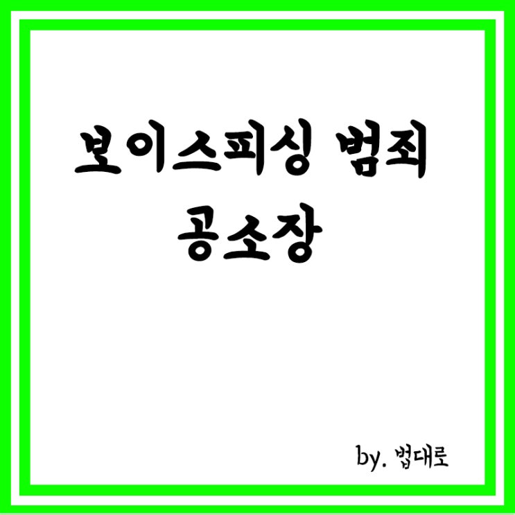  보이스피싱 가담 방법·시점 모호한 공소장…대법 "재판 다시"