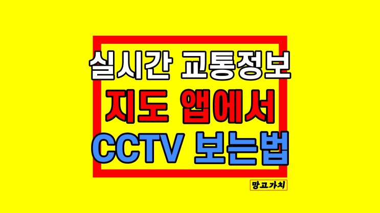 실시간 교통정보 CCTV : 카카오맵, 네이버지도 확인하는 법