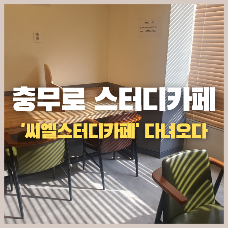  충무로 스터디카페 씨엘(Ciel)에 다녀오다