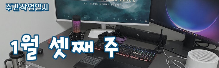  주간 작업일지 1월 셋째 주