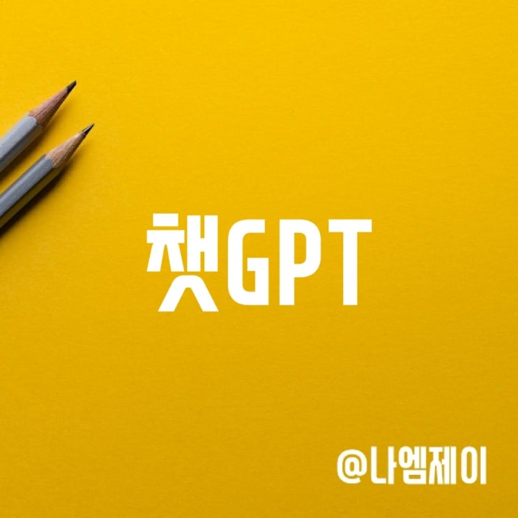챗GPT에 인공지능과 AI 관련주를 물어보았습니다. 챗GPT에 인공지능과 AI 관련주를 물어보았습니다.
