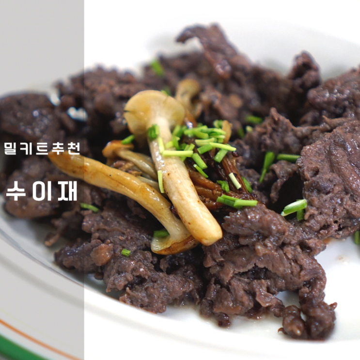  수이재 밀키트 언양식 바싹 불고기 우거지국