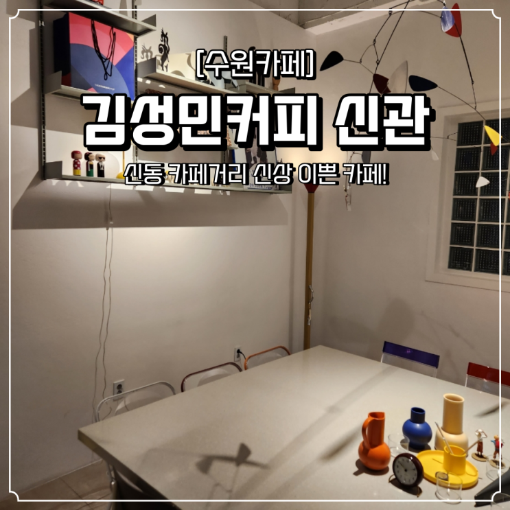 신동 신상 카페 김성민커피신관