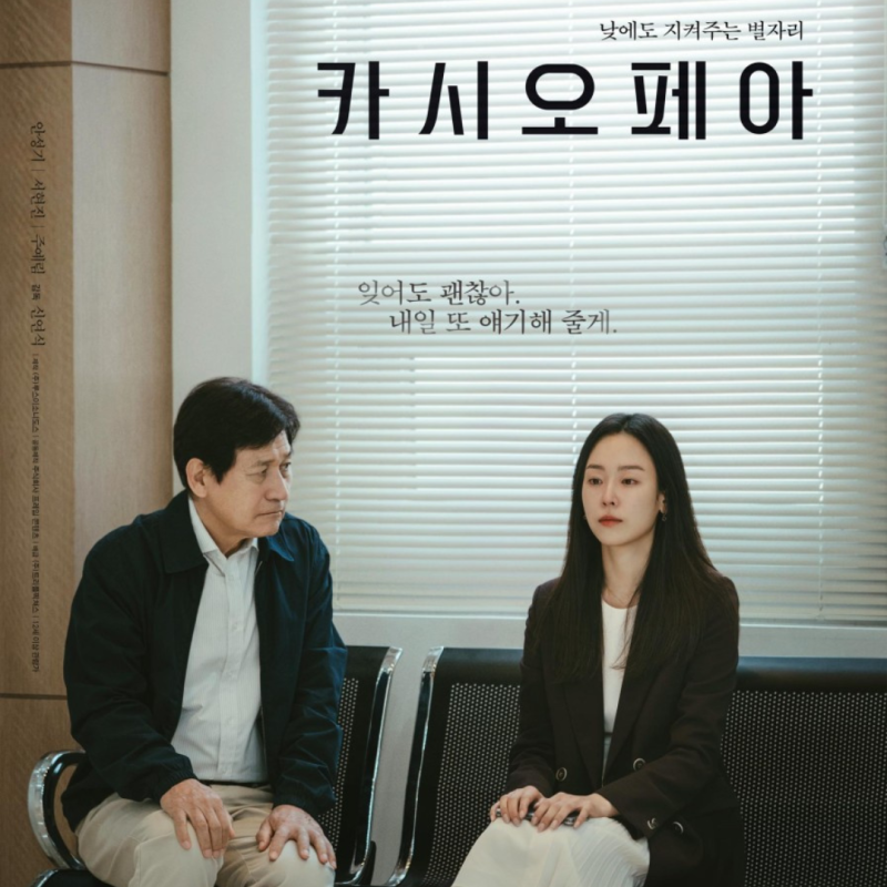 알츠하이머에 걸린 딸을 돌보는 아버지:안성기·서현진·주예림(영화 정보/후기....