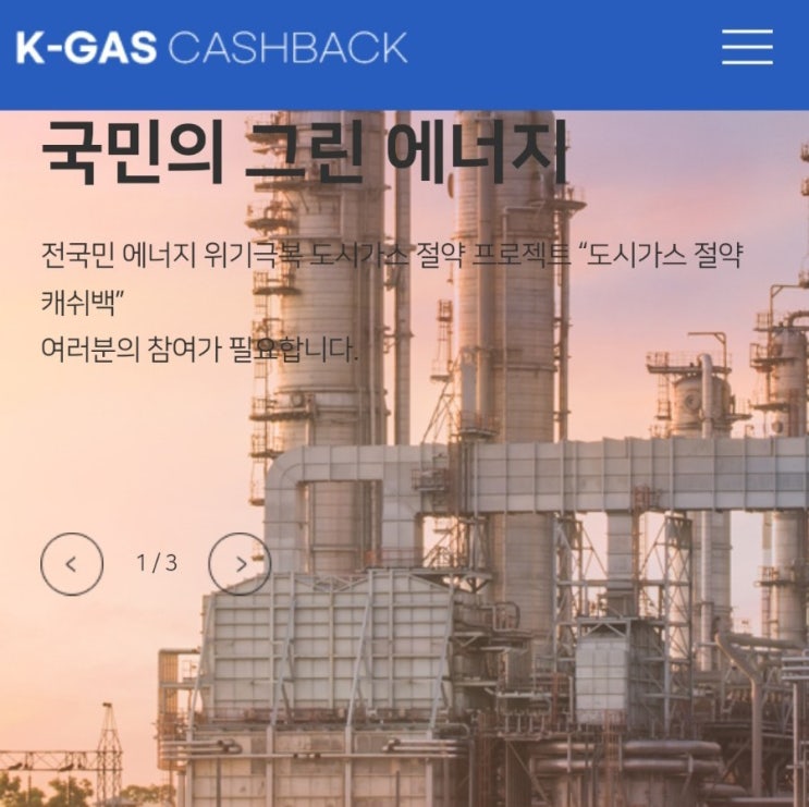 가스비가 무서운 요즘! 마감임박 도시가스절약캐시백 신청하고 현금 받는법.