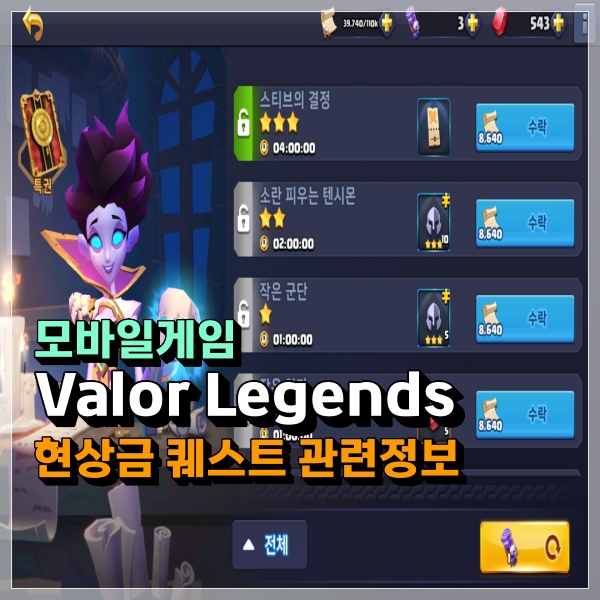  Valor Legends 현상금 퀘스트 공략! 와 이제 보상도 수학적으로 접근?