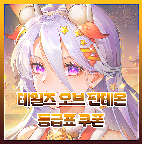  테일즈 오브 판테온 등급표 및 쿠폰 정보 총정리