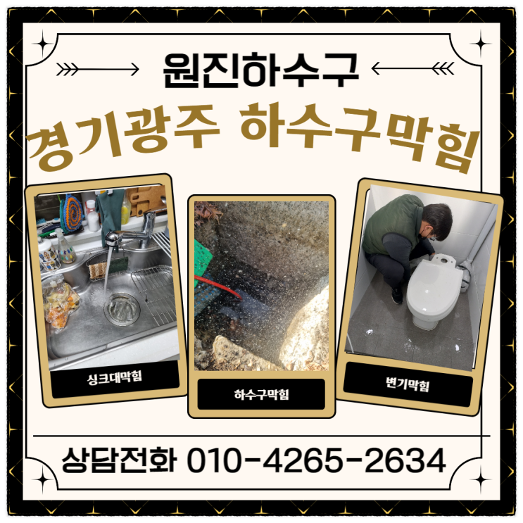  경기광주 하수구막힘 뚫어 탄벌동 목현동 싱크대막힘과 역류 고압세척 뚫음