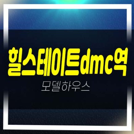  DMC역 힐스테이트 중산동 은평구 민간임대아파트 잔여세대 및 분양금액 갤러리 주택홍보관 평형대 유니트 관람예약!
