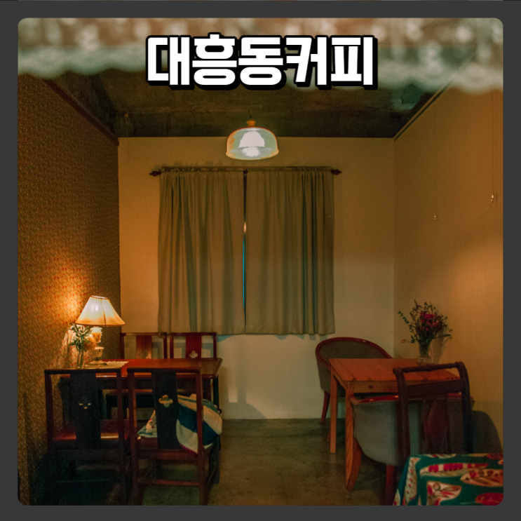  대전 대흥동 빈티지 카페추천 - 대흥동커피
