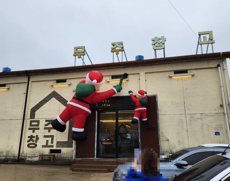  [무주 카페] 무주창고 (ft. 편안하고 다양한 좌석, 덕유산 리조트에서 가는 길, 거리)