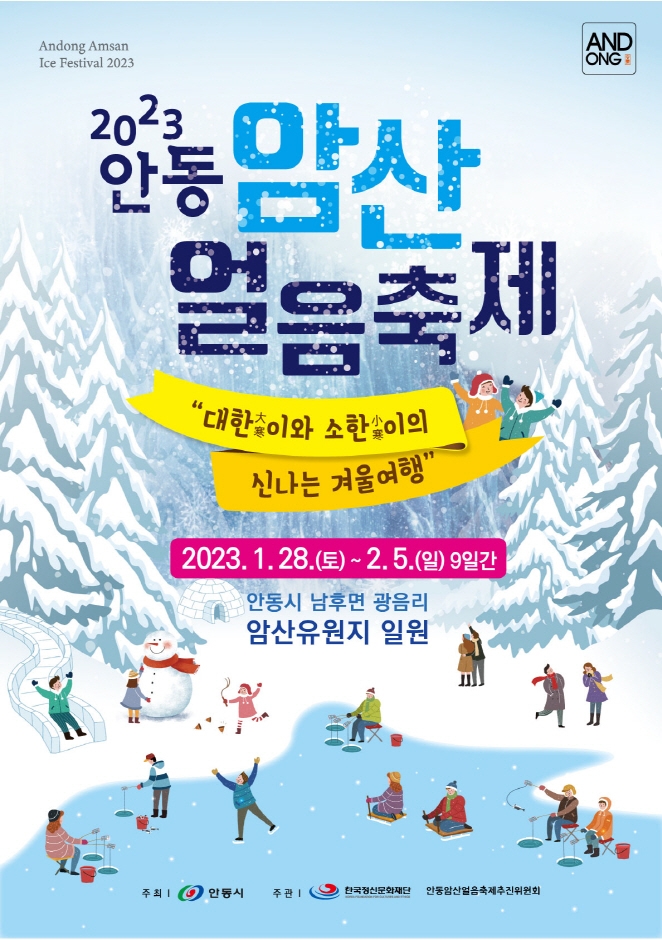 안동 암산얼음축제 (23.01.28~23.02.05) 안동 암산얼음축제 (23.01.28~23.02.05)