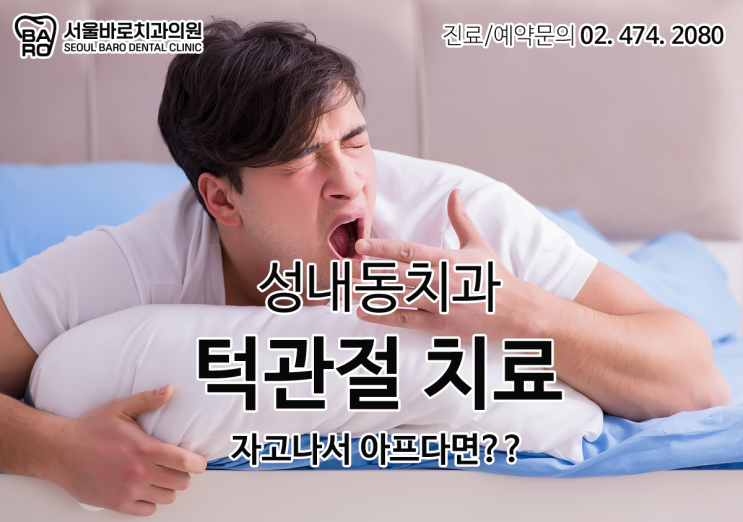  자고나서 턱관절이 아프다면, 성내동치과에서 검진받아보세요