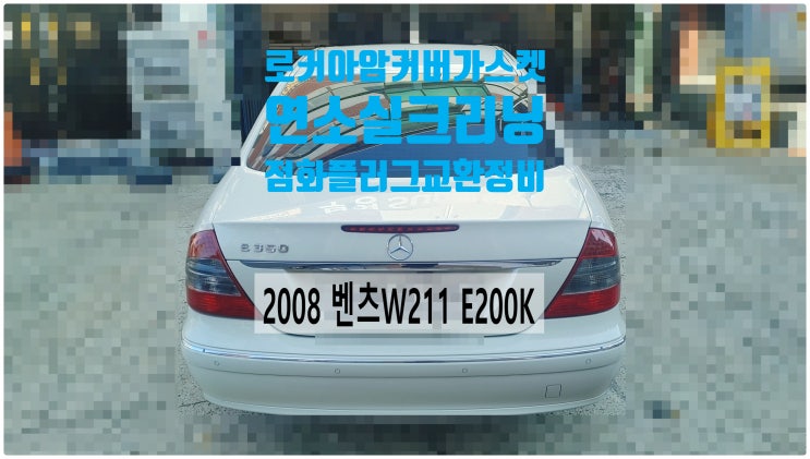 2008 벤츠W211 E200K 연소실크리닝+점화플러그+로커아암커버가스켓교환정비 , 부천벤츠BMW수입차정비전문점 부영수퍼카