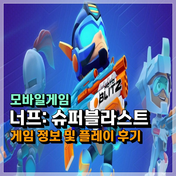  너프 슈퍼블라스트(Nerf: Superblast) 장난감 총으로 벌이는 한판승부! 모바일게임추천