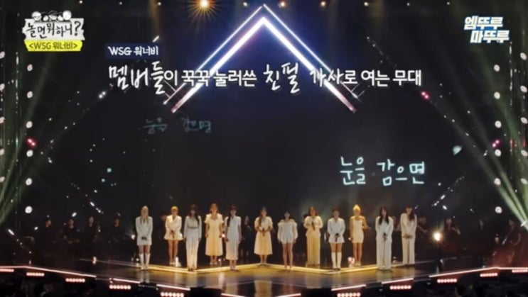  놀면 뭐 하니? WSG 워너비  콘서트(feat.MSG 워너비)