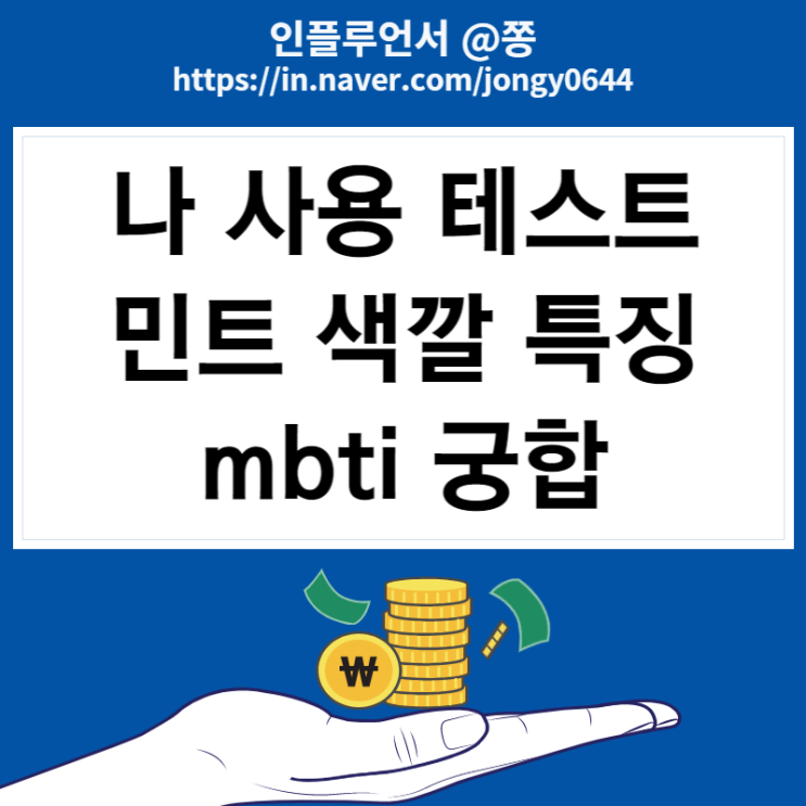 나 사용 가이드 테스트 민트 mbti 궁합 엠비티아이 링크(케이테스트) 나 사용 가이드 테스트 민트 mbti 궁합 엠비티아이 링크(케이테스트)