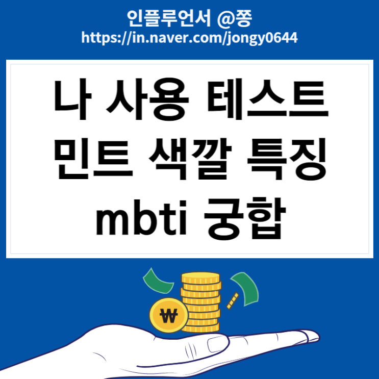 나 사용 가이드 테스트 민트 mbti 궁합 엠비티아이 링크(케이테스트)