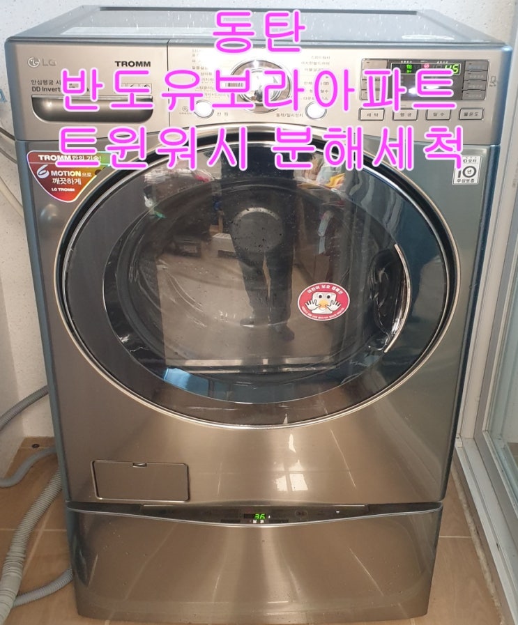  동탄 반도유보라아이비파크 엘지 트윈워시 17kg 분해 세척, 장시간 사용 안 하고 사용할 때