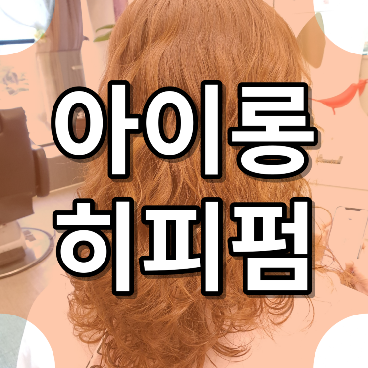  여자 긴 머리 웨이브 퍼머 수제 아이론 히피펌 추천!