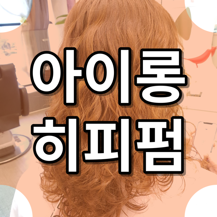 여자 긴 머리 웨이브 퍼머 수제 아이론 히피펌 추천!