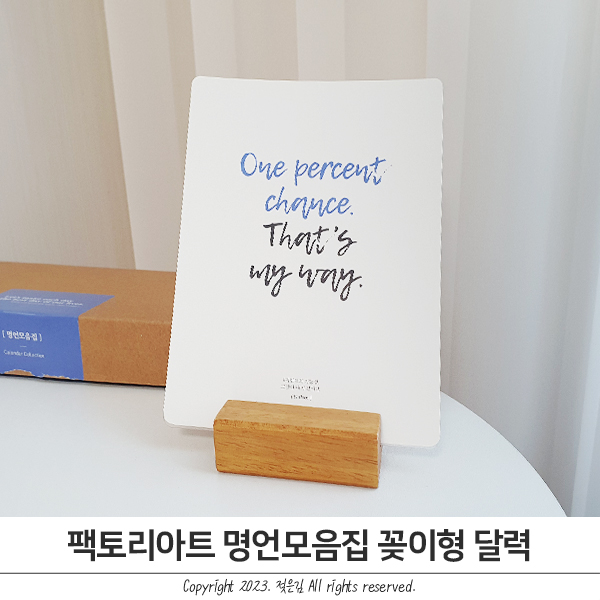 감성적인 명언모음 팩토리아트 2023 데스크캘린더 감성적인 명언모음 팩토리아트 2023 데스크캘린더