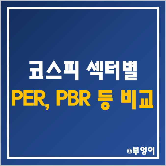 코스피 주식 섹터별 시가총액, PER, PBR, 배당수익률 순위 (유가증권 시장 섹터 비교, 한국거래소 KRX 분류 시총 - 코스피 200 등) 코스피 주식 섹터별 시가총액, PER, PBR, 배당수익률 순위 (유가증권 시장 섹터 비교, 한국거래소 KRX 분류 시총 - 코스피 200 등)