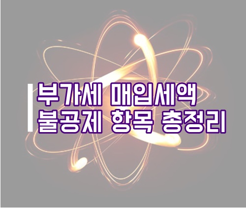  부가세 매입세액 불공제 항목 총정리