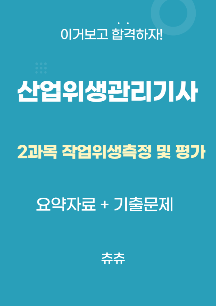 산업위생관리기사 필기 요약자료 - 작업위생측정 및 평가