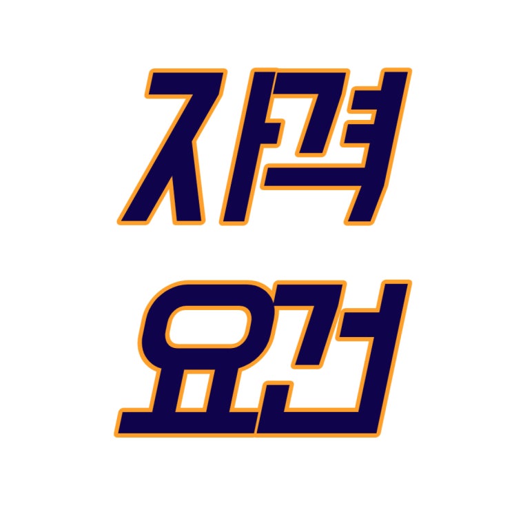  청년창업사관학교 자주묻는 질문 (자격요건 및 신청 제외 대상 등)