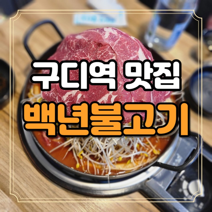  구디역 맛집 백년불고기 매콤한 산더미 소물갈비