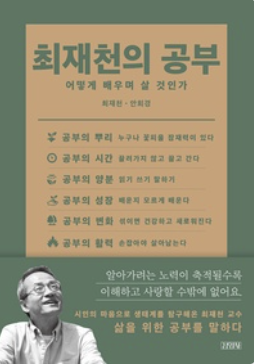 최재천의 공부(어떻게배우며살것인가)