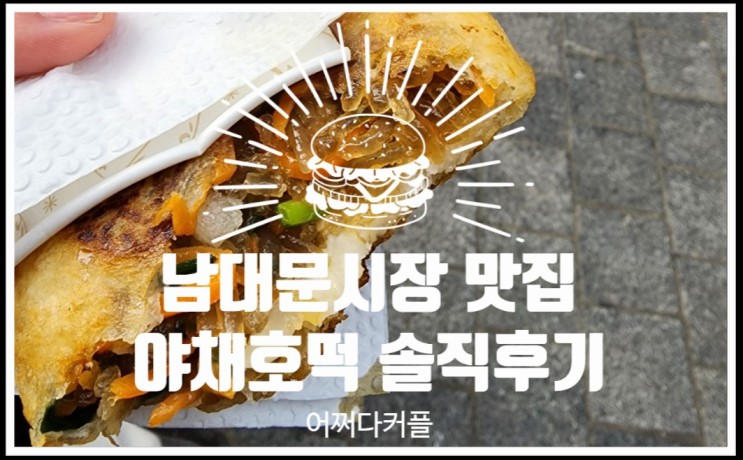 서울중구가볼만한곳 남대문시장맛집 야채호떡 위치 및 후기