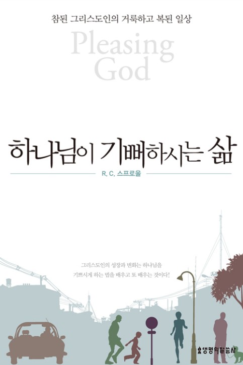  하나님이 기뻐하시는 삶