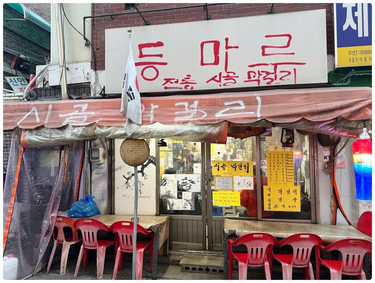  봉천동 로컬 술집 "등마루" 전통 시골막걸리 민속주점 설날 방문 후기 | 미친 가성비에 직장인, 학생, 중장년들이 줄서서먹는 나만알고 싶은 맛집