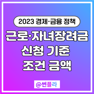  2023 근로장려금·자녀장려금 신청 기준, 조건 금액 정리