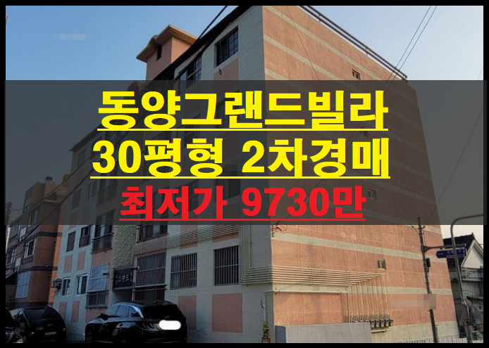  대구시 북구 산격동 동양그랜드 빌라 30평형 2차경매(대구다세대주택경매)2022타경108626