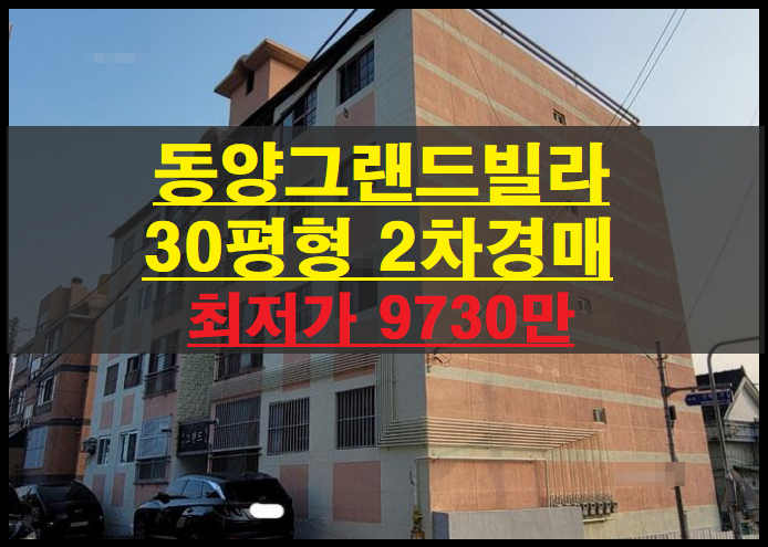 대구시 북구 산격동 동양그랜드 빌라 30평형 2차경매(대구다세대주택경매)2022타경108626