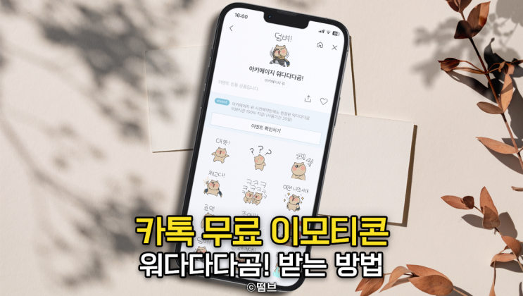  워다다다곰! 카카오톡 무료 이모티콘 받는 방법