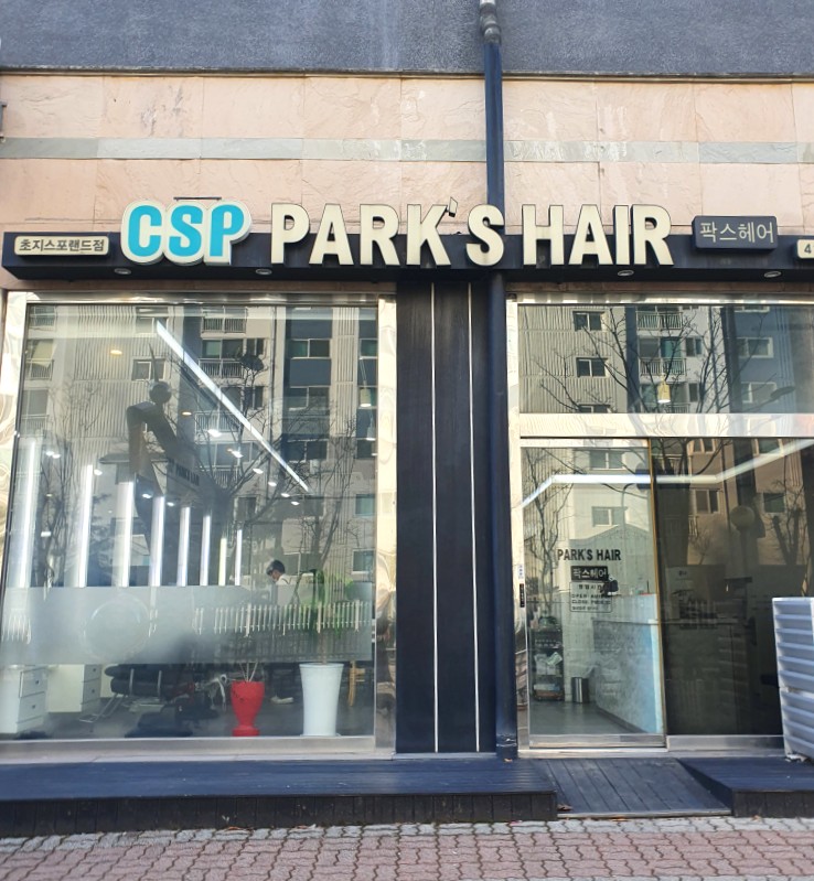  안산 초지동 미용실 레이어드펌 잘하는 팍스헤어 펌 후기