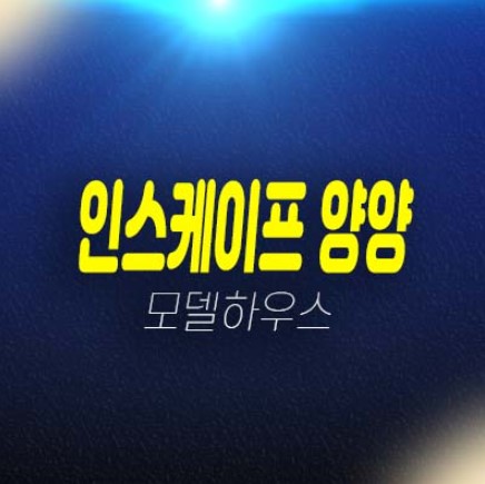 양양 인스케이프 바이 파르나스 낙산해변 전진리 생숙 투자 세컨하우스 오션뷰 분양금액 잔여세대 견본주택 홍보관 평형대 관람문의! 양양 인스케이프 바이 파르나스 낙산해변 전진리 생숙 투자 세컨하우스 오션뷰 분양금액 잔여세대 견본주택 홍보관 평형대 관람문의!