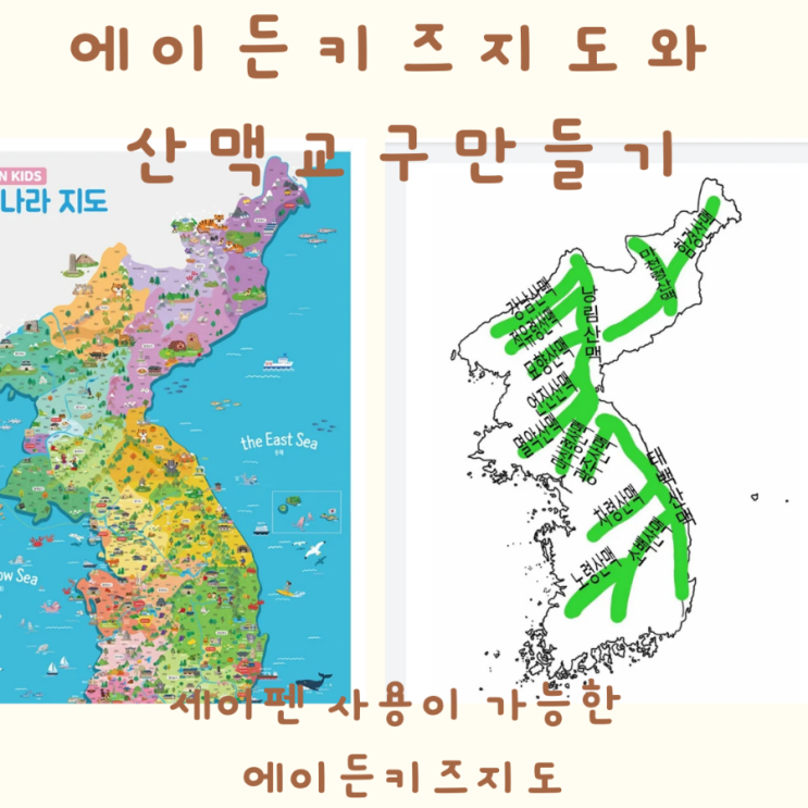  우리나라 지도와 역사 공부는 필수 기왕하는거 재미있게 하세요 에이든지도와 산맥교구도안자료