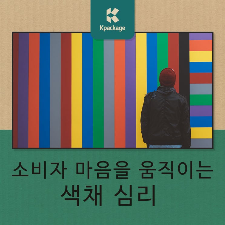  소비자의 마음을 움직이는 색채 심리, 컬러 패키지 제작 팁