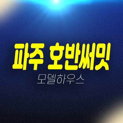 파주운정 호반써밋 이스트파크 A39,A2블록 미분양아파트 미계약분 잔여세대 분양금액 견본주택 홍보관 방문예약!