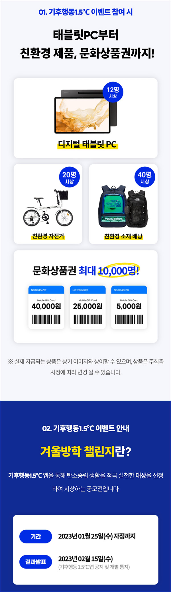 기후행동 1.5 이벤트(문상 5천원등 1만명)추첨