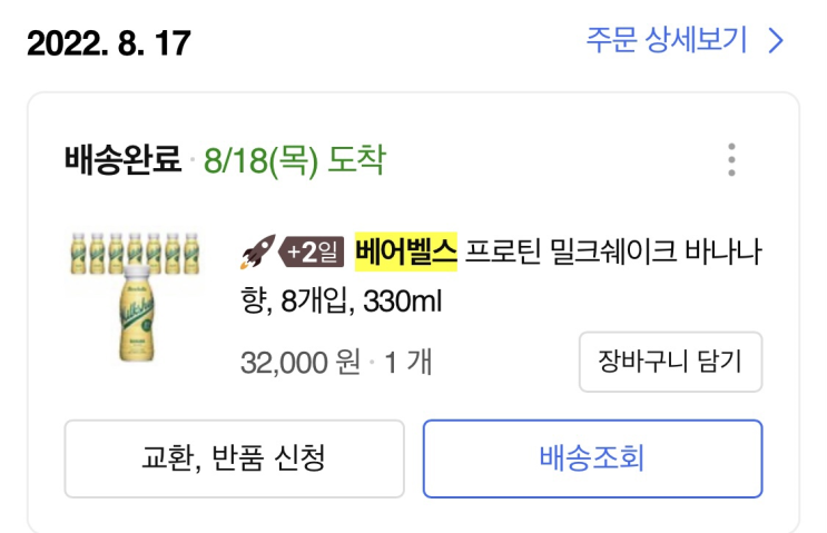  이 여자는 무엇을 샀는가_베어벨스 프로틴 밀크셰이크 바나나맛